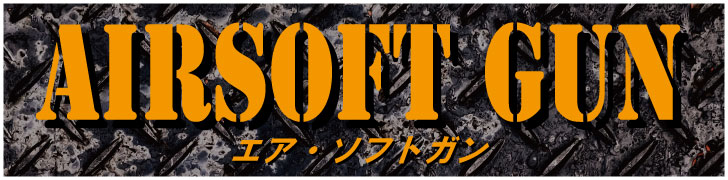 エア・ソフトガン