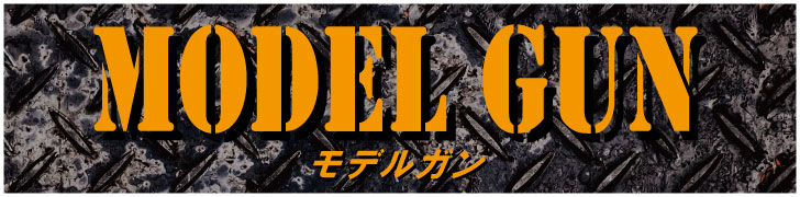 モデルガン